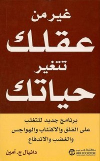 غير من عقلك تتغير حياتك