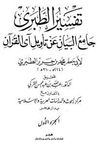 تفسير الطبري جامع البيان عن تأويل آي القرآن 1 تفسير الطبري جامع البيان عن تأويل آي القرآن 1