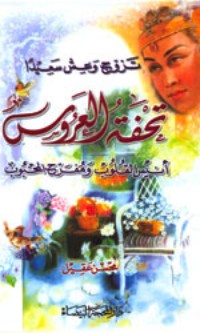 تحفة العروس تحفة العروس