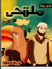 في بيتنا ملتحي في بيتنا ملتحي