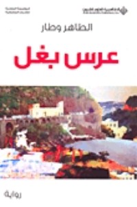 عرس بغل