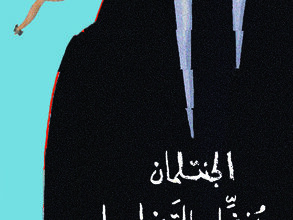 الجنتلمان يفضل القضايا الخاسرة