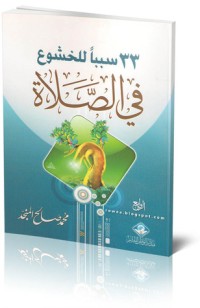 33 سببًا للخشوع في الصلاة