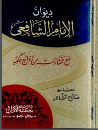 ديوان الإمام الشافعي مع مختارات من روائع حكمه