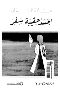 الجسد حقيبة سفر