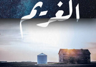 الغريم الغريم