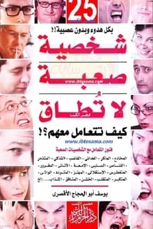 25 شخصية صعبة لا تطاق كيف تتعامل معهم