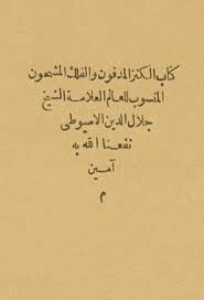 الكنز المدفون والفلك المشحون