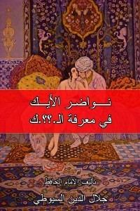 نواضر الأيك في معرفة النيك