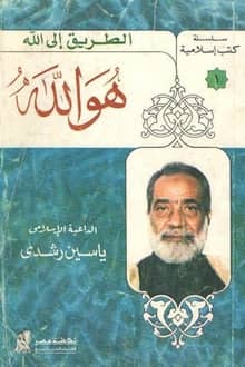 هو الله " الطريق إلى الله "