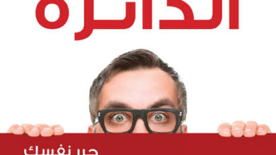 ‫كسر الدائرة