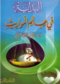البداية في علم المواريث