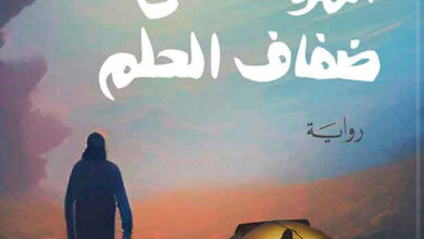 الموت على ضفاف الحلم