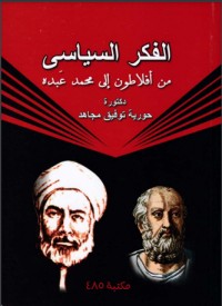 الفكر السياسي من افلاطون الي محمد عبده
