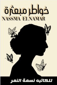 خواطر مبعثرة