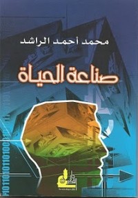 صناعة الحياة