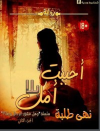 أحببت بلا أمل