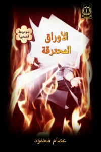 أوراق محترقة