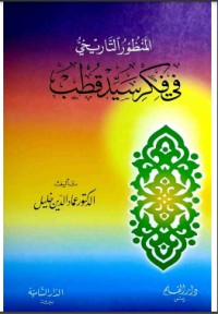 المنظور التاريخي في فكر سيد قطب