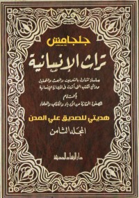تراث الإنسانية 8