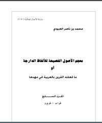 معجم الأصول الفصيحة للألفاظ الدارجة أو ما فعلته القرون بالعربية في مهدها 7 معجم الأصول الفصيحة للألفاظ الدارجة أو ما فعلته القرون بالعربية في مهدها 7