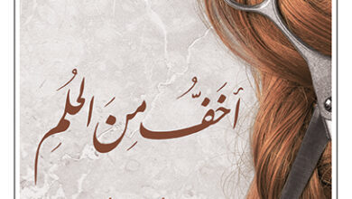 أخف من الحلم