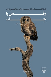 الرقص مع البوم