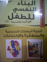 البناء النفسي للطفل البناء النفسي للطفل