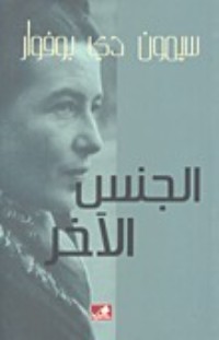 الجنس الآخر 1 الجنس الآخر 1