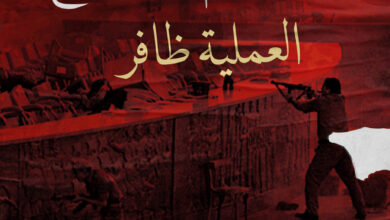لا أحد يتعلم من التاريخ (العملية ظافر)