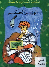 الوزير الحكيم