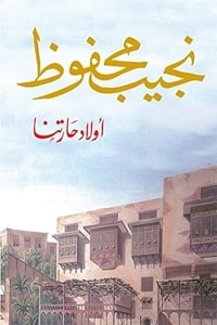 أولاد حارتنا