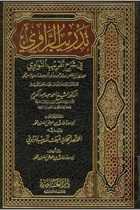 تدريب الراوي فى شرح تقريب النواوي