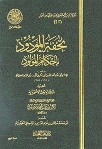 تحفة المودود بأحكام المولود 