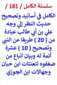 الكامل في تصحيح حديث النظر الي وجه علي بن ابي طالب عبادة وتصحيح 10 ائمة له