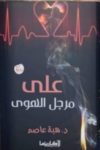 على مرجل الهوى