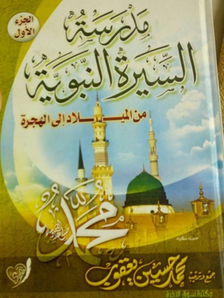 مدرسة السيرة النبوية مدرسة السيرة النبوية