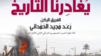 قبل أن يغادرنا التاريخ