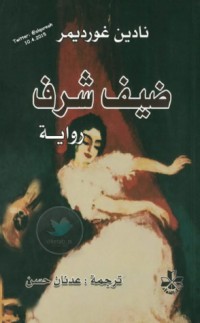 ضيف شرف
