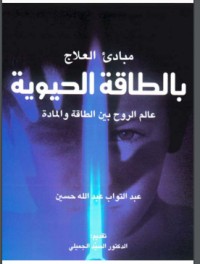 مبادئ العلاج بالطاقة الحيوية