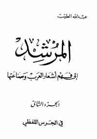 المرشد إلى فهم أشعار العرب وصناعتها ج2