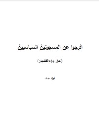 أحرار وراء القضبان