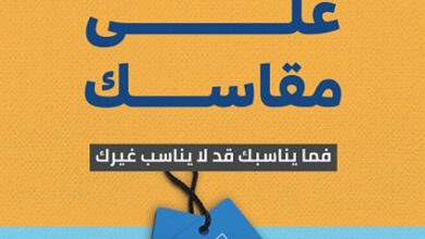 حياة على مقاسك