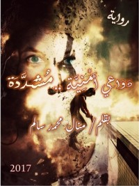 دواعي أمنِية .. مشددة