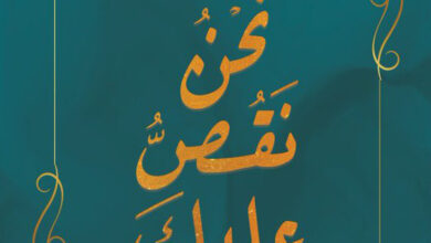 نحن نقص عليك نحن نقص عليك