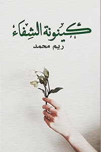 كينونة الشفاء