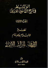 الوسيط في شرح القانون المدني 3 الوسيط في شرح القانون المدني 3