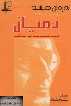 دميان : قصة شباب إميل سنكلير