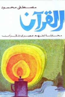 القرآن محاولة لفهم عصري
