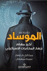 الموساد أكبر مهام جهاز المخابرات الإسرائيلي